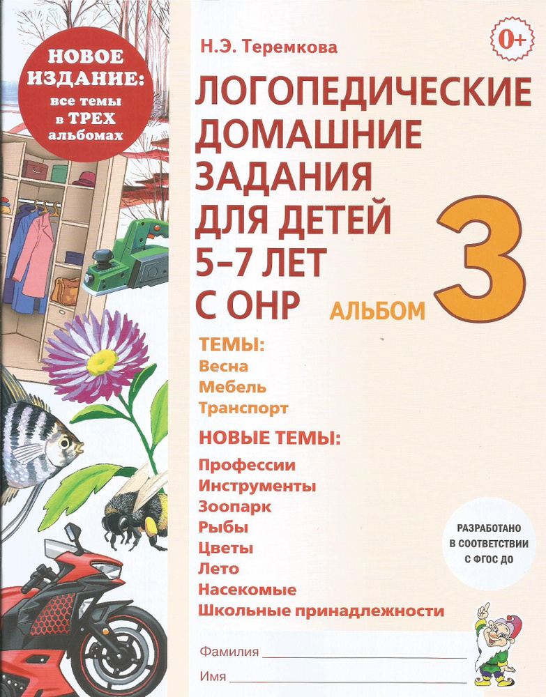 Логопедические домашние задания для детей 5-7 лет с ОНР. Альбом 3.Теремкова Н.Э. Гном | Теремкова Наталья #1