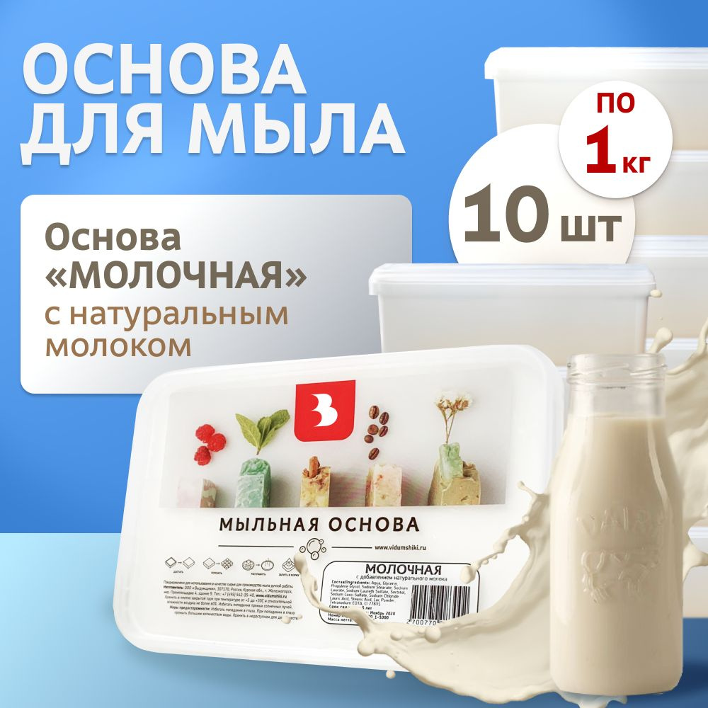 Комплект мыльной основы "Молочная" 10 кг (10 шт. по 1 кг.) Выдумщики  #1