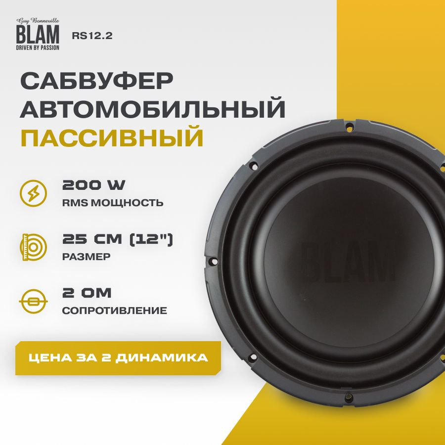 Сабвуфер BLAM RS12.2 #1