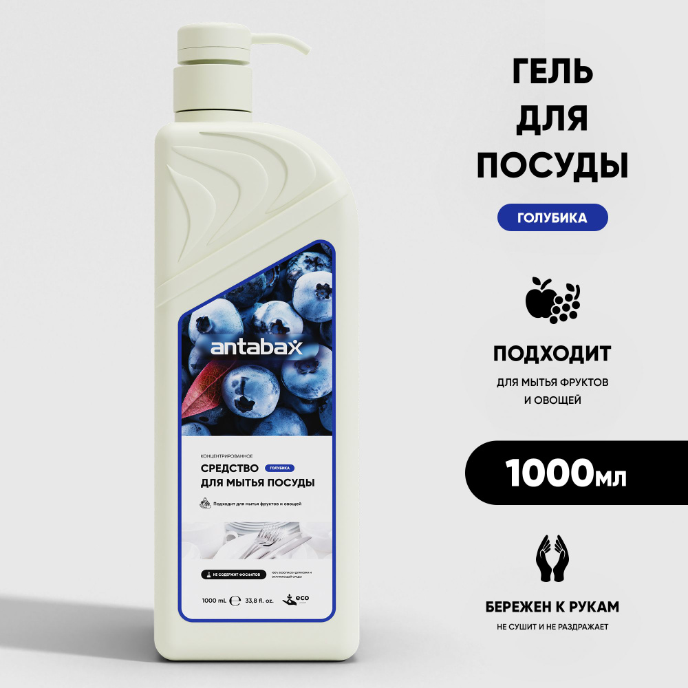 Средство для мытья посуды Antabax Голубика, 1л #1