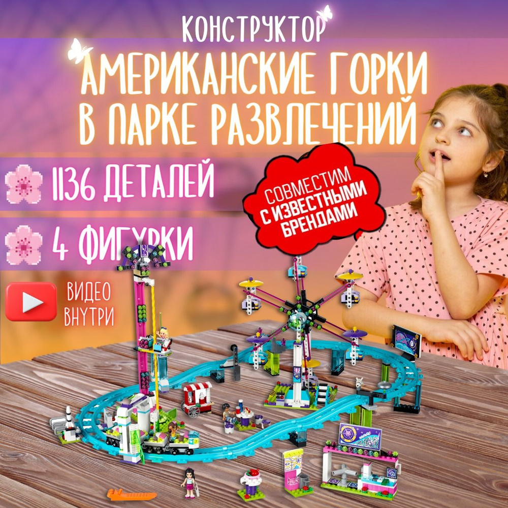 Конструктор Френдс: Американские горки в парке развлечений (совместим с lego Friends лего 41130)  #1