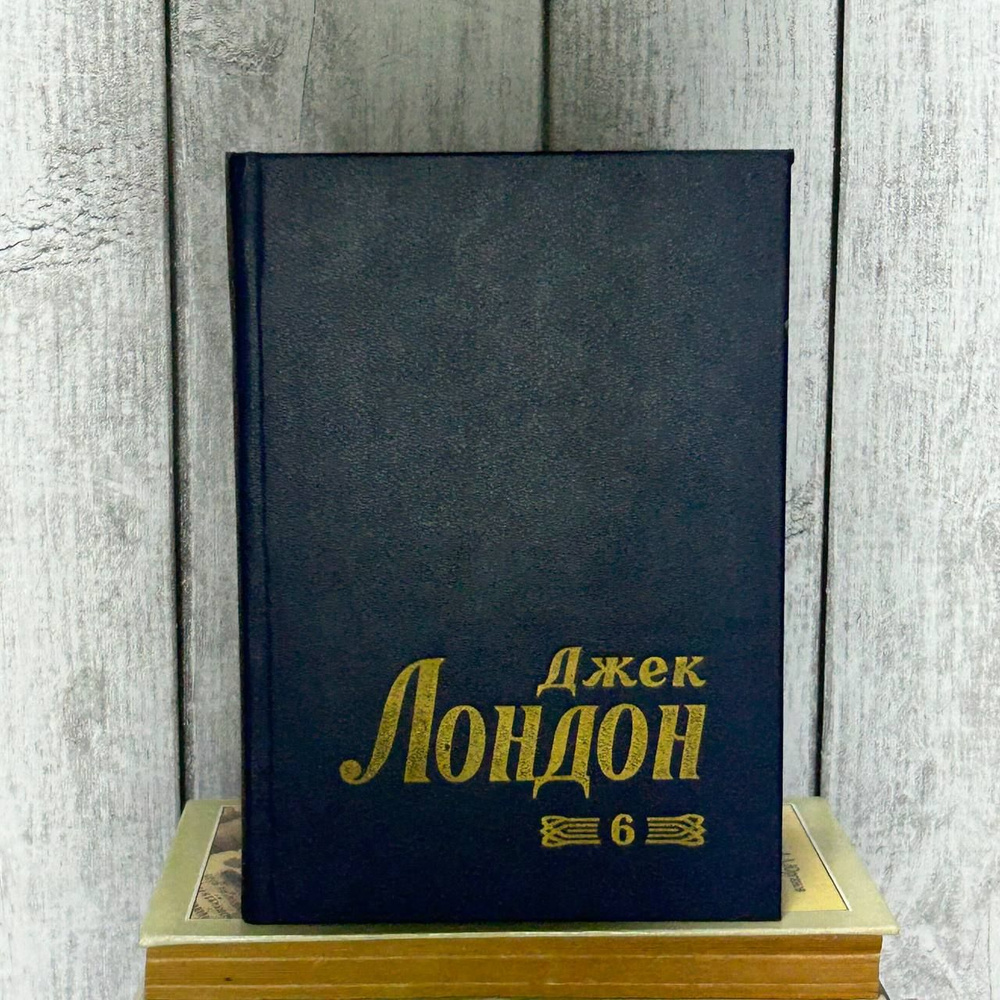 Джек Лондон. Мартин Иден. Алая Чума. Собрание сочинений в восьми томах. 6 том | Лондон Джек  #1