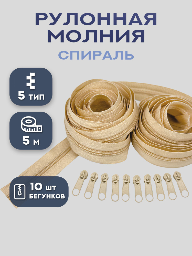 Молния рулонная спираль тип 5, длина 5 и 10 м #1