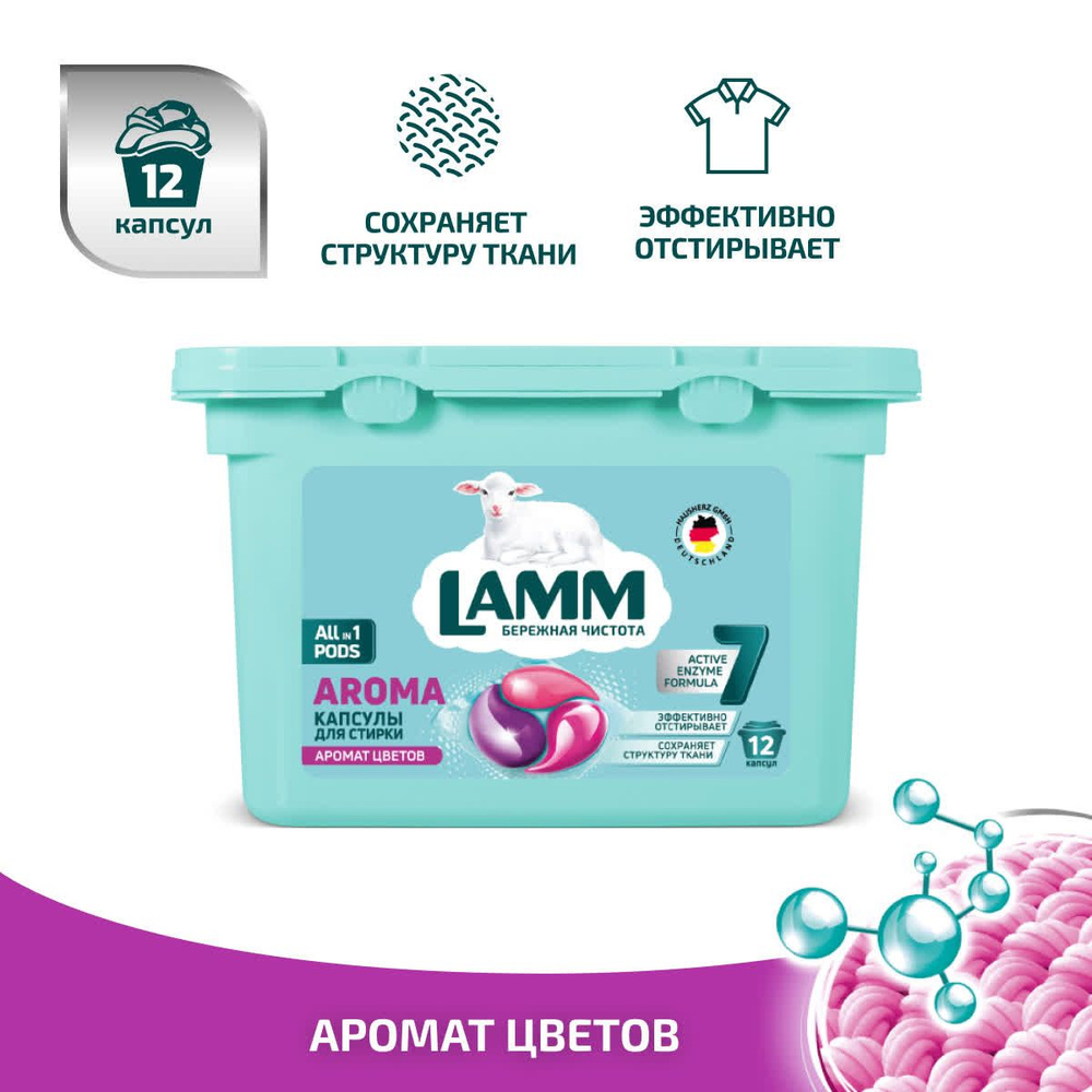 Капсулы для стирки Lamm Aroma, 12 шт, для белых и цветных тканей  #1