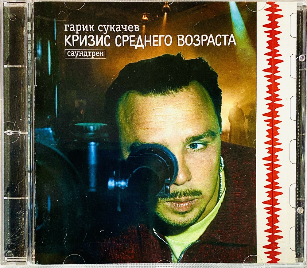 CD Гарик Сукачев - Кризис среднего возраста - 1998 #1