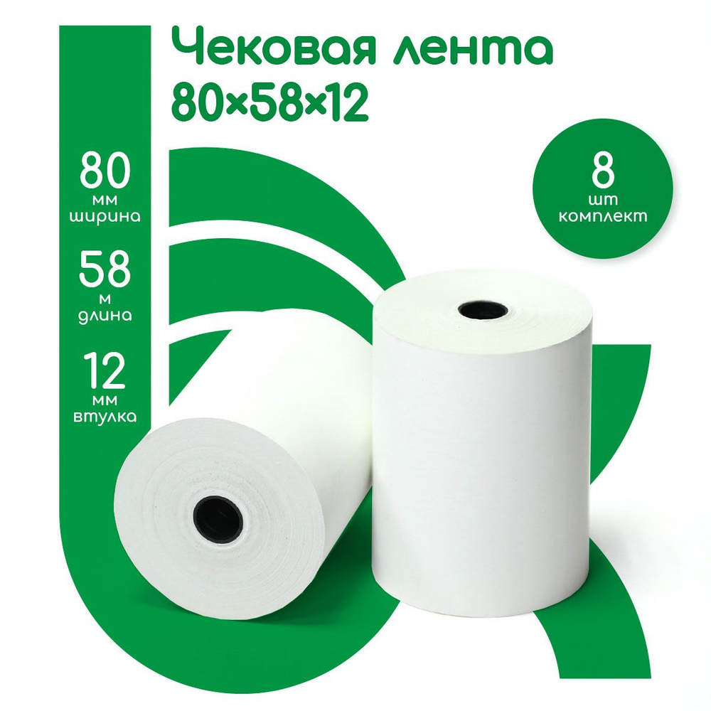 Лента кассовая чековая, ширина втулки 80 мм, 8 роликов, 58 метров в ролике, 464 метра в наборе  #1