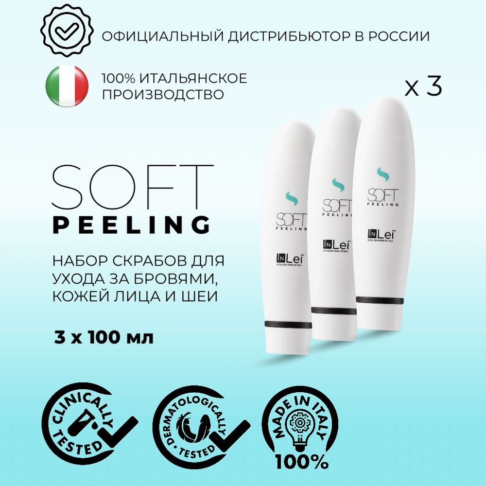 InLei "SOFT PEELING" нежный скраб/пилинг для бровей, лица и зоны декольте 3шт  #1