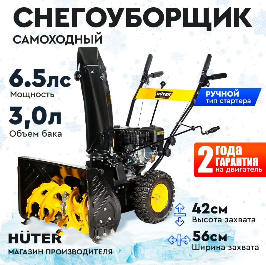 Снегоуборщик Huter SGC 6,5 - 6,5 л.с, скорости - 4 вперед/2назад, шир. 56см, выс. 42см, бак 3л  #1