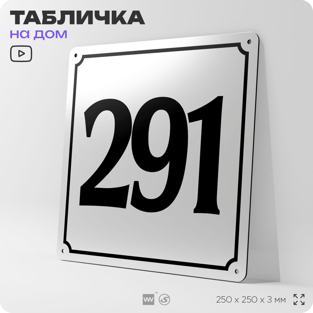 Адресная табличка с номером дома 291, на фасад и забор, белая, Айдентика Технолоджи  #1