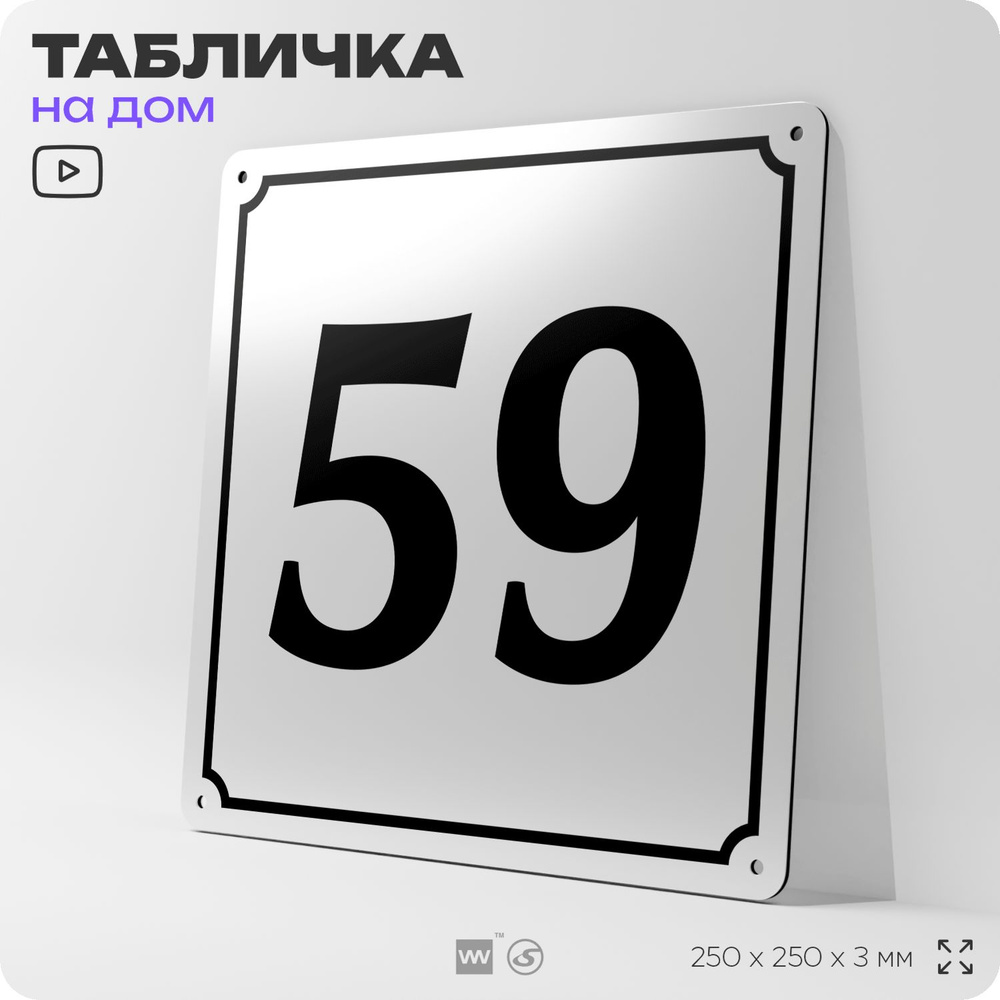 Адресная табличка с номером дома 59, на фасад и забор, белая, Айдентика Технолоджи  #1