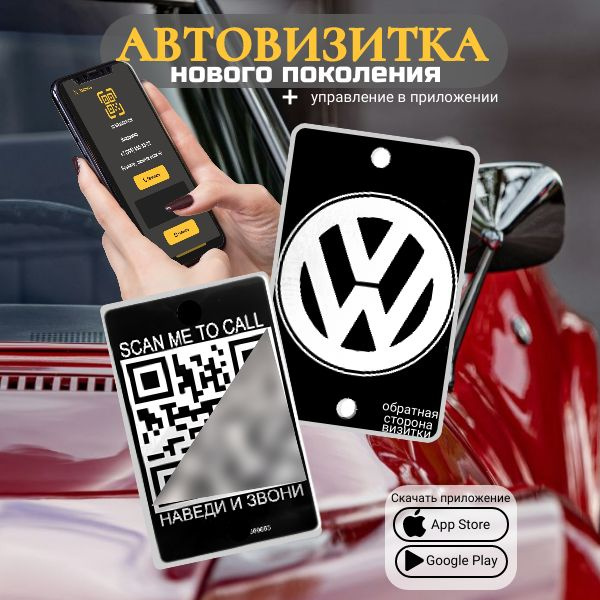 Автовизитка QR VW #1