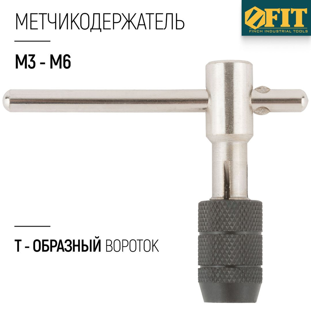 FIT Метчикодержатель М3-М6 Т-образный вороток для метчиков  #1