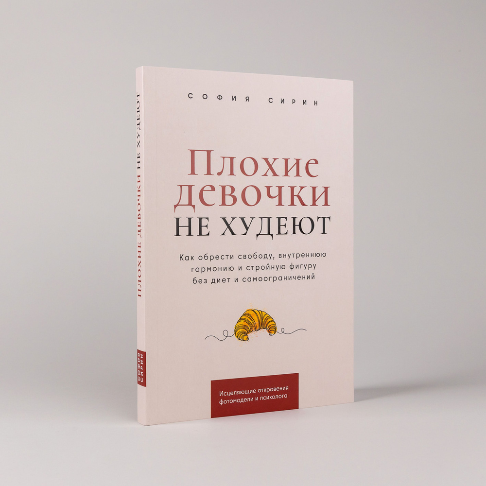 Плохие девочки не худеют: Как обрести свободу, внутреннюю гармонию и стройную фигуру без диет и самоограничений #1