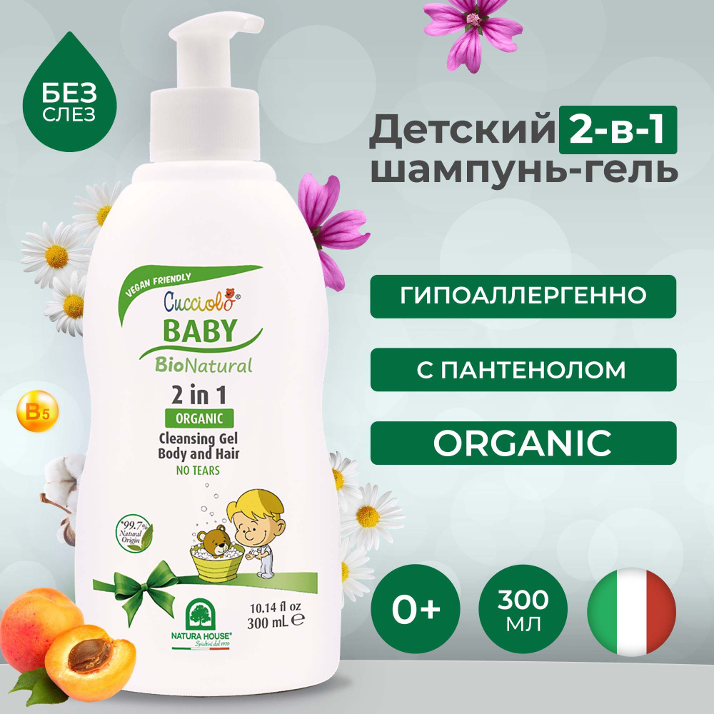 Детский органический шампунь-гель CUCCIOLO BABY BIO NATURAL Natura House для волос и тела, 300 мл  #1