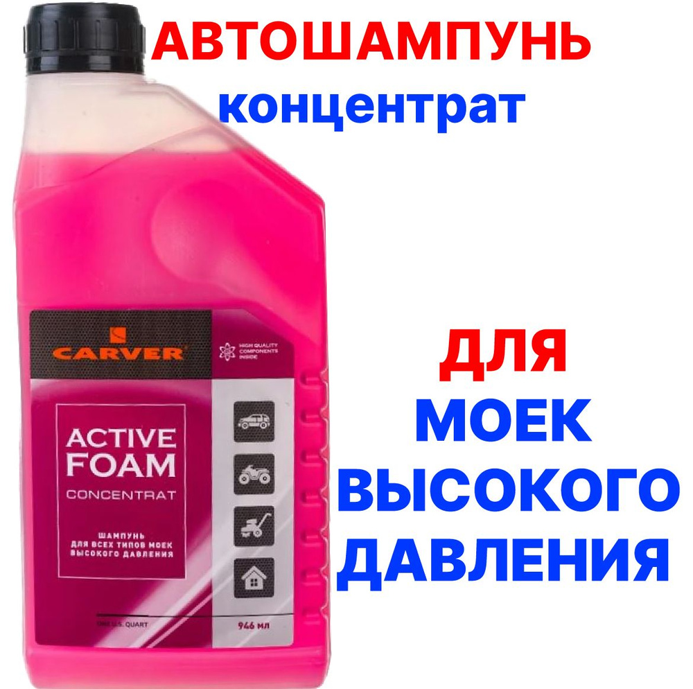 Шампунь концентрат ACTIVE FOAM CARVER 03.008.00021 #1