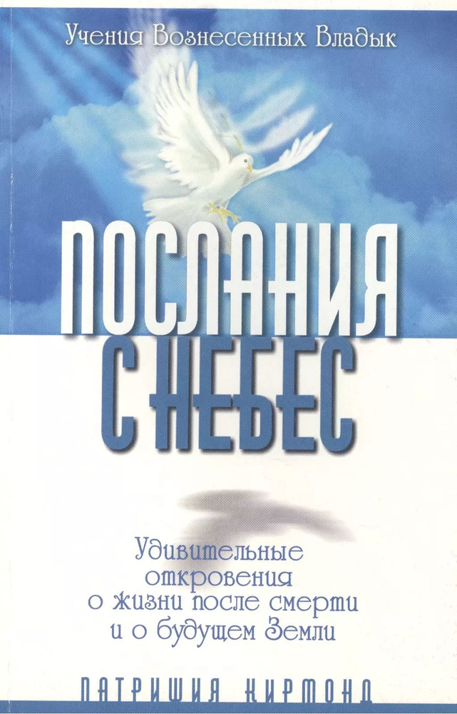 Послания с небес. Удивительные откровения о жизни после смерти и о будущем Земли  #1