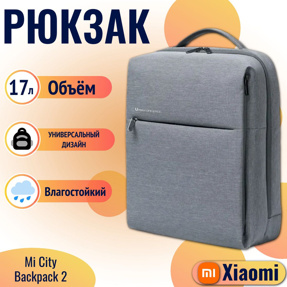 Xiaomi рюкзак Urban Life Style / Mi City Backpack 2 (DSBB03RM), светло-серый #1