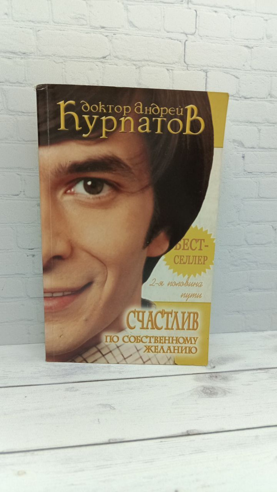 Счастлив по собственному желанию: 2-я половина пути | Курпатов Андрей Владимирович  #1