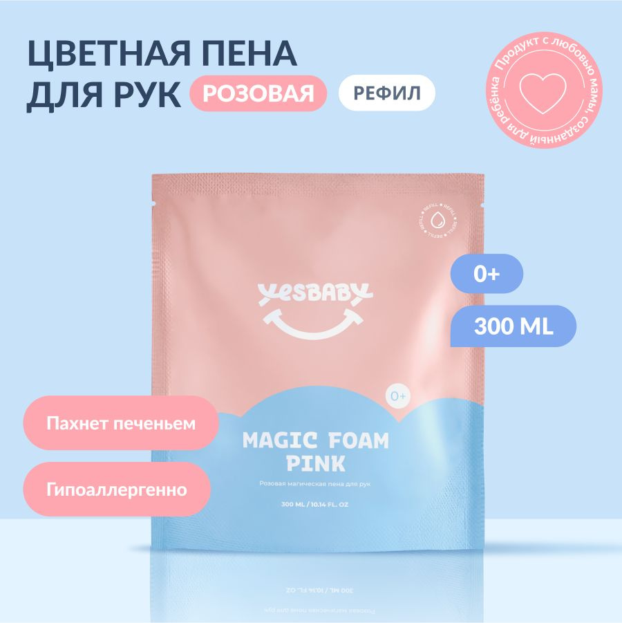 YESBABY Розовая магическая пена для рук детская MAGIC FOAM PINK, для новорожденных 0+, рефил 300 мл  #1