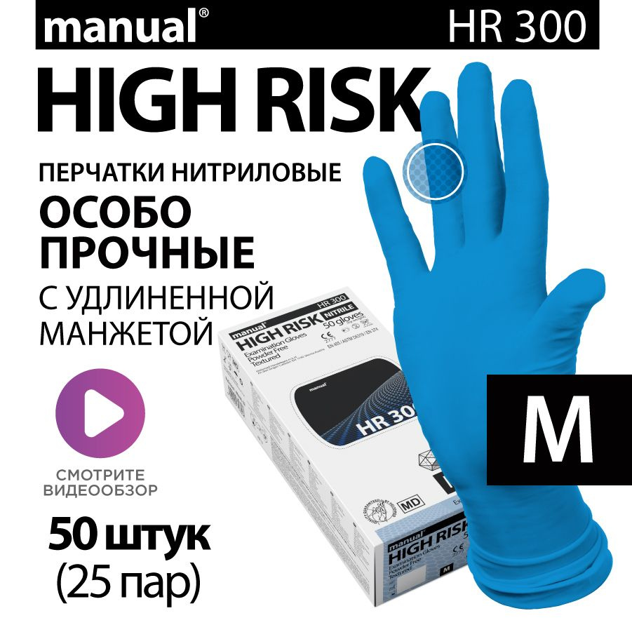 Перчатки нитриловые медицинские особо прочные хозяйственные MANUAL High Risk HR300 M - 50 шт  #1