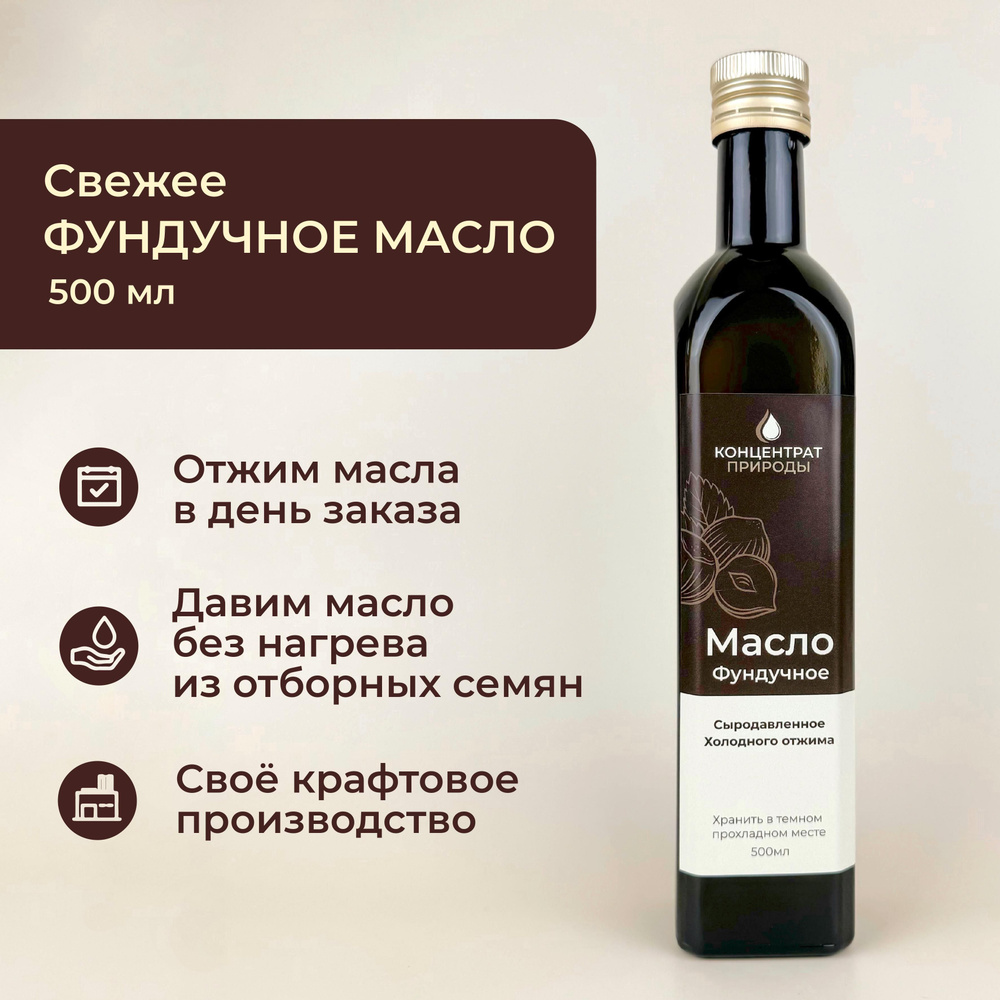 Масло Фундучное сыродавленное холодного первого отжима 500 мл Концентрат природы  #1