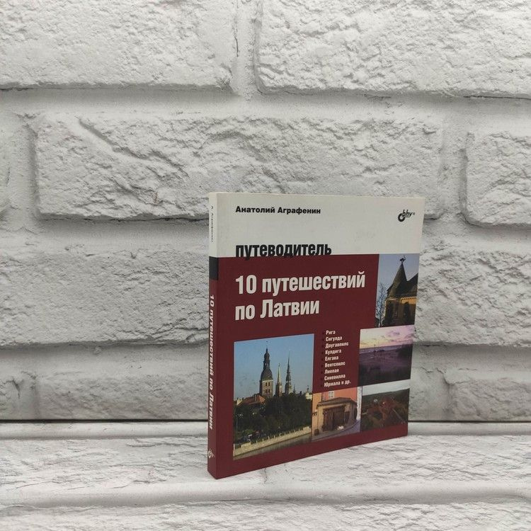 10 путешествий по Латвии. Путеводитель, Аграфенин Анатолий, БХВ-Петербург, 2016г., 65-377 | Аграфенин #1