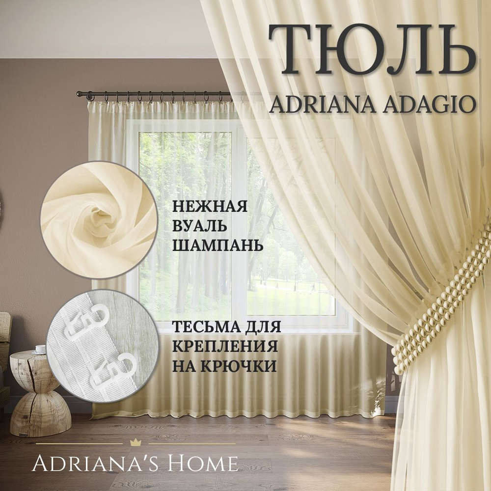 Тюль Adriana Adagio, вуаль, шампань, высота 265 см, ширина 450 см #1