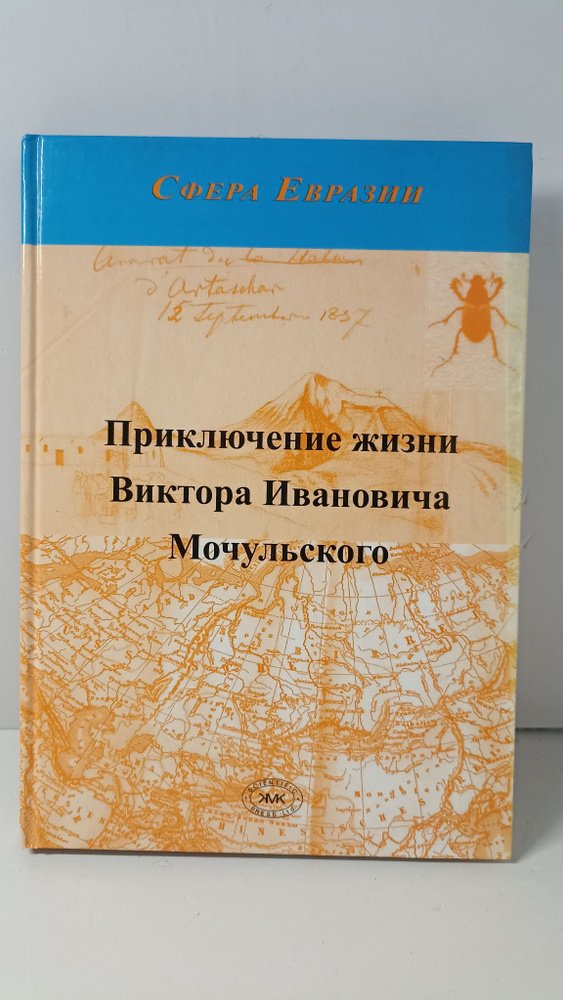 Приключение жизни Виктора Ивановича Мочульского. В.А. Кривохатский  #1