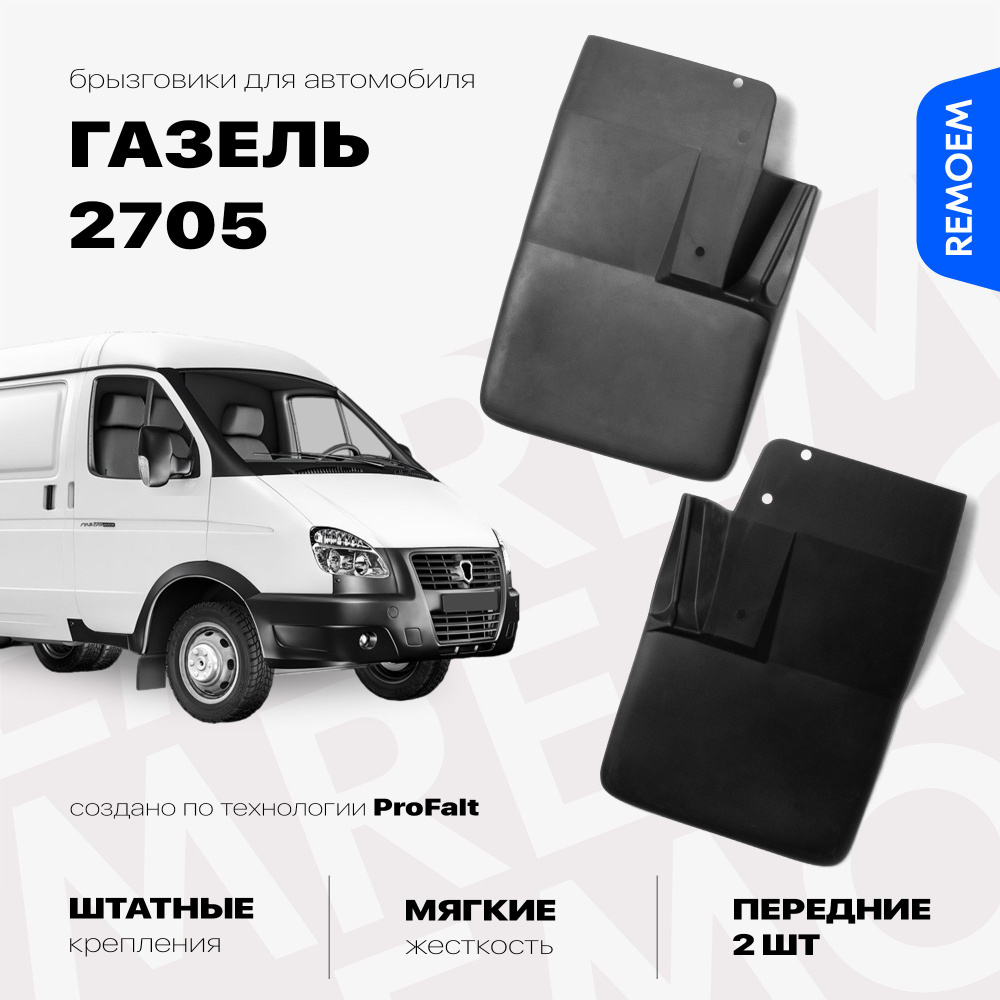 Передние брызговики для ГАЗель 2705, мягкие, 2 шт Remoem / GAZ 2705  #1