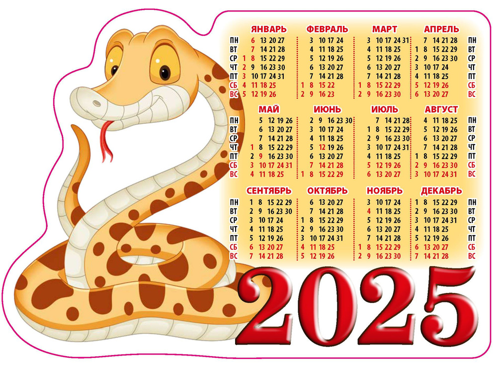 Календарь настенный вырубной на магните "Год змеи.Вид 4" 158х112 на 2025 год  #1