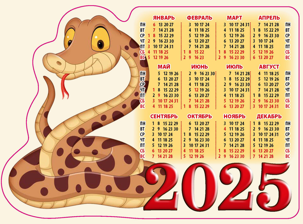 Календарь настенный вырубной на магните "Год змеи.Вид 1" 158х112 на 2025 год  #1