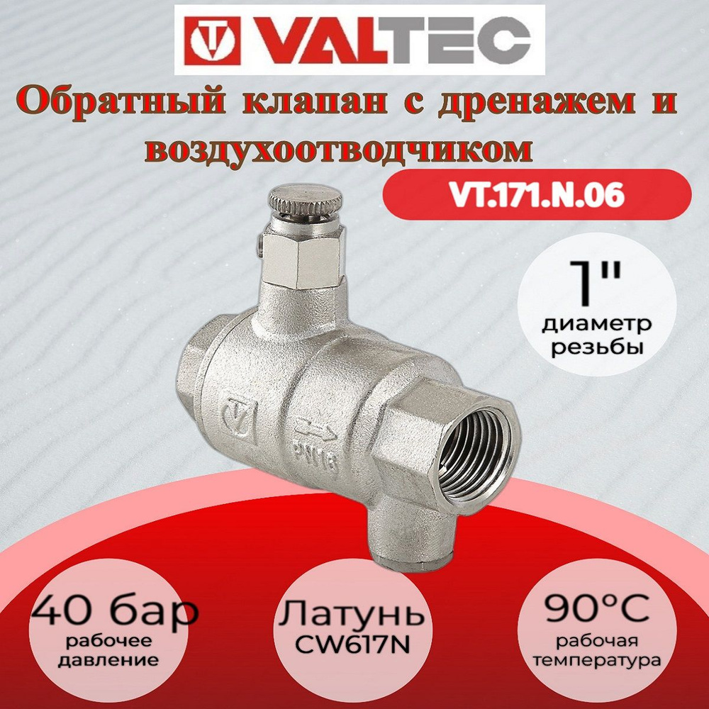 Обратный клапан с дренажем и воздухоотводчиком 1" Valtec VT.171.N.06  #1