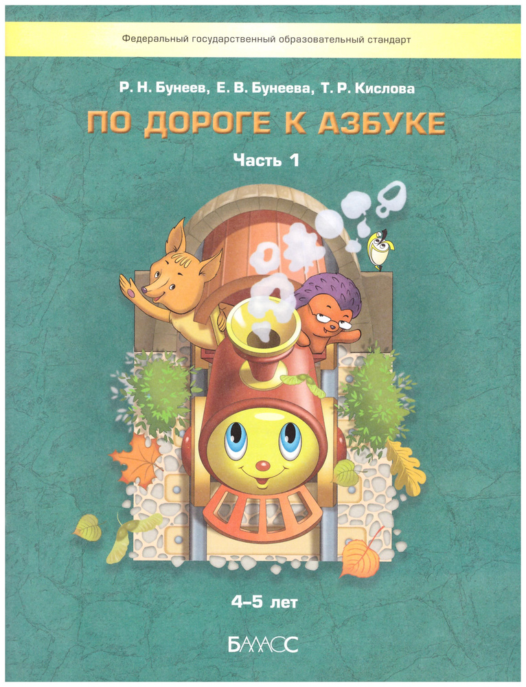 Бунеев . По дороге к Азбуке. Часть 1. 4-5 лет. | Бунеев Рустэм Николаевич, Бунеева Екатерина Валерьевна #1