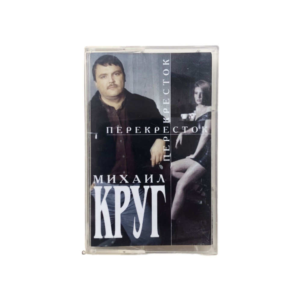 Аудиокассета: Михаил Круг - Перекресток (1999, русский шансон, авторская песня, Master Sound Records #1