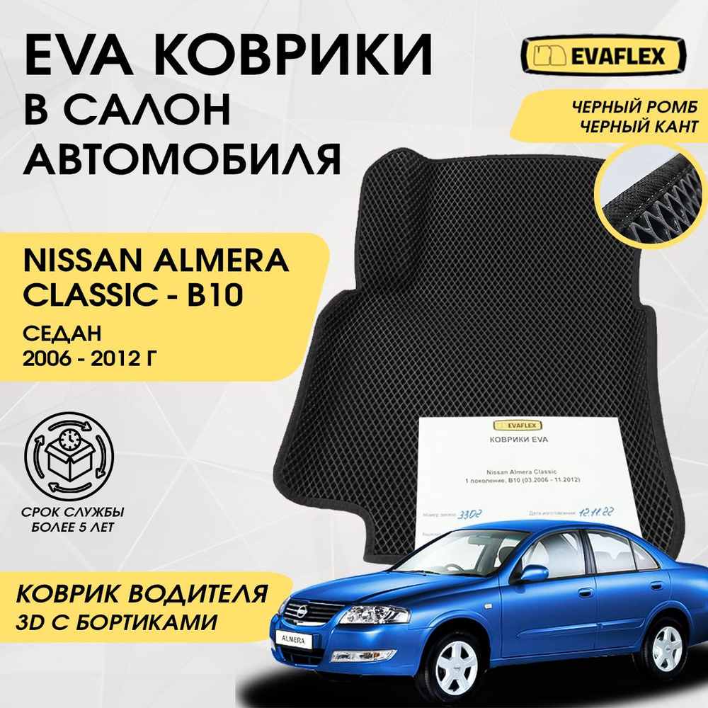 EVA Водительский коврик в салон автомобиля Nissan Almera Classic с бортами (черный; черный кант) / Ева #1