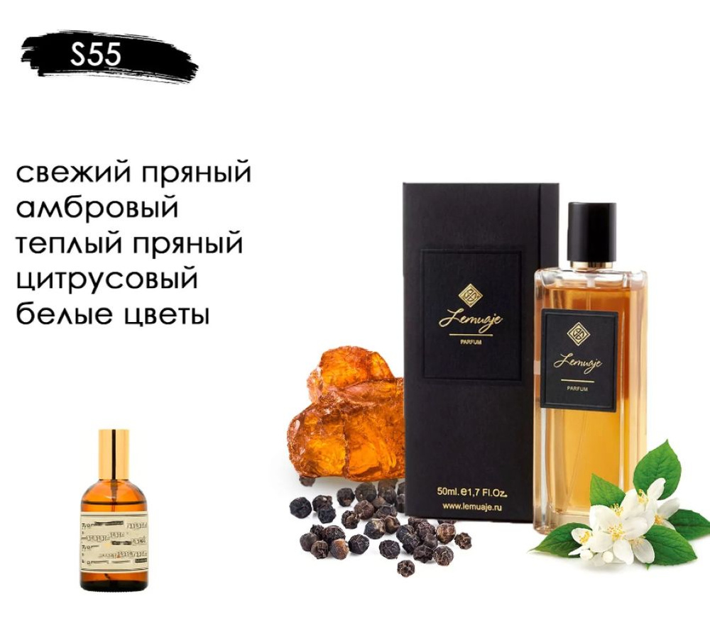 Lemuaje Вода парфюмерная Парфюм S-55 по мотивам: BLACK PEPPER & AMBER ZIELINSKI 100 мл  #1