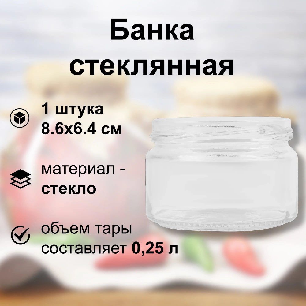 Банка стеклянная 0.25 л, 8.6х6.4 см, твист-офф 82 мм. Многоразовая емкость для консервации фруктов, ягод #1