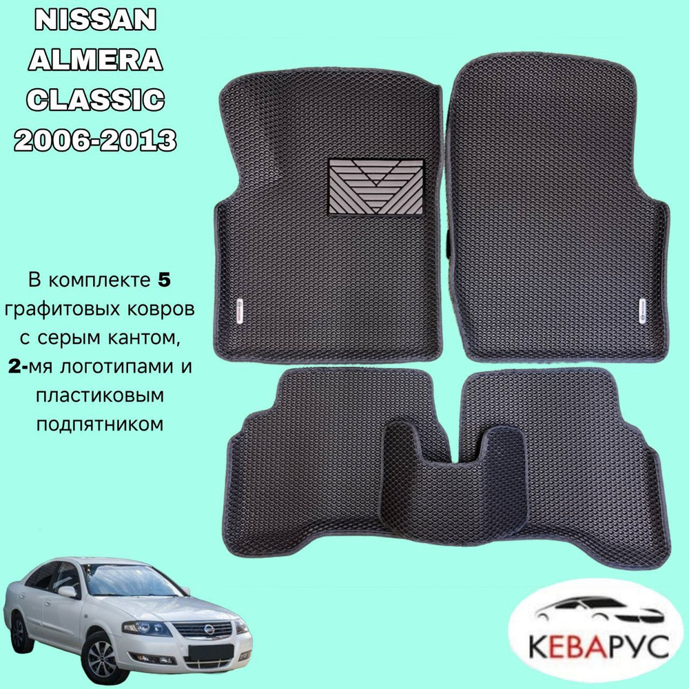 Автомобильные коврики с бортами EVA для NISSAN ALMERA CLASSIC 2006-2013./ НИССАН АЛЬМЕРА КЛАССИК 2006-2013. #1