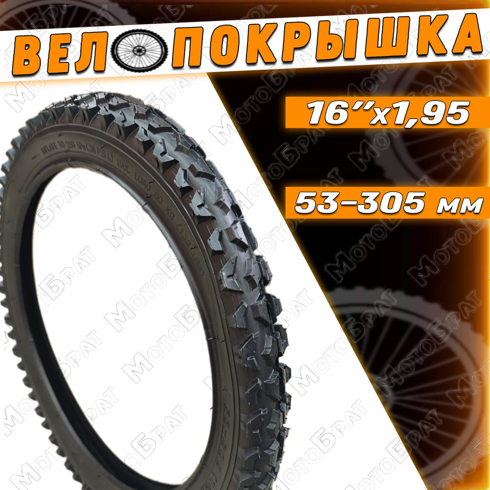 Велопокрышка 16" х 1,95 (53-305) (Р1001А) #1