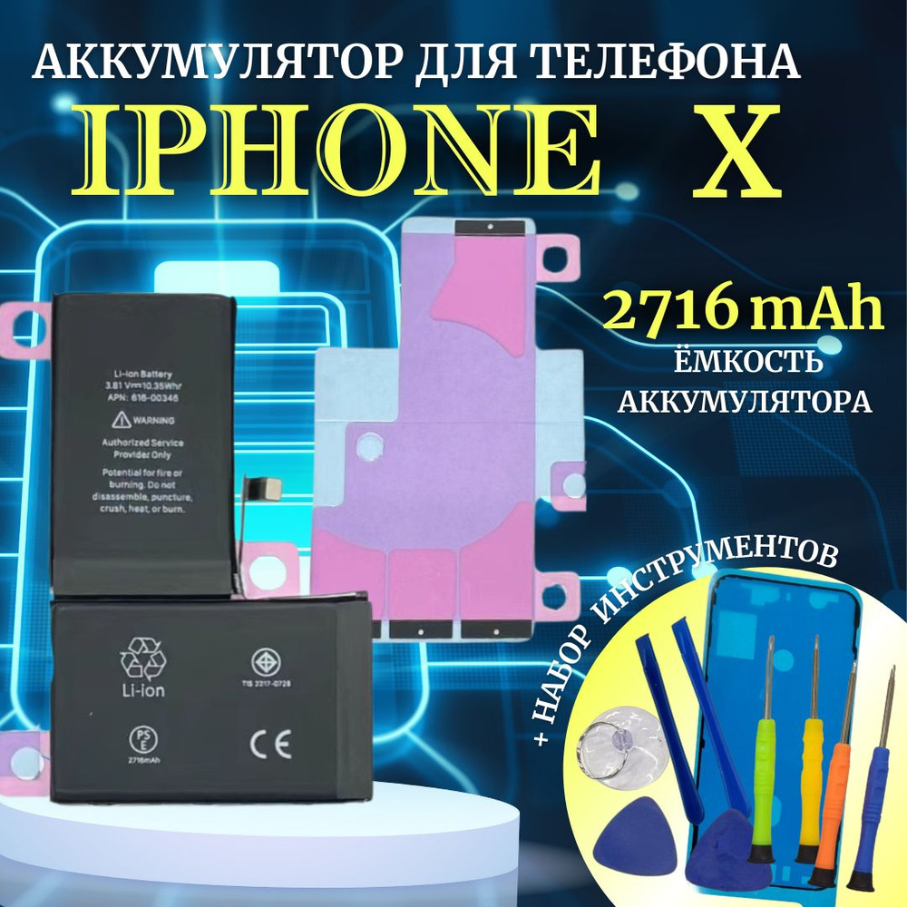 Аккумулятор для iPhone X стандартная емкость 2716мАч Premium проклейка дисплея / комплект инструментов #1