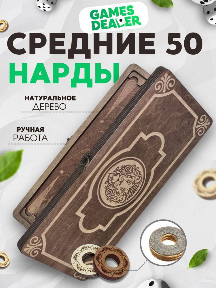 Нарды Марс Лев 2 средние (деревянные, 50 см, Россия), Partida #1