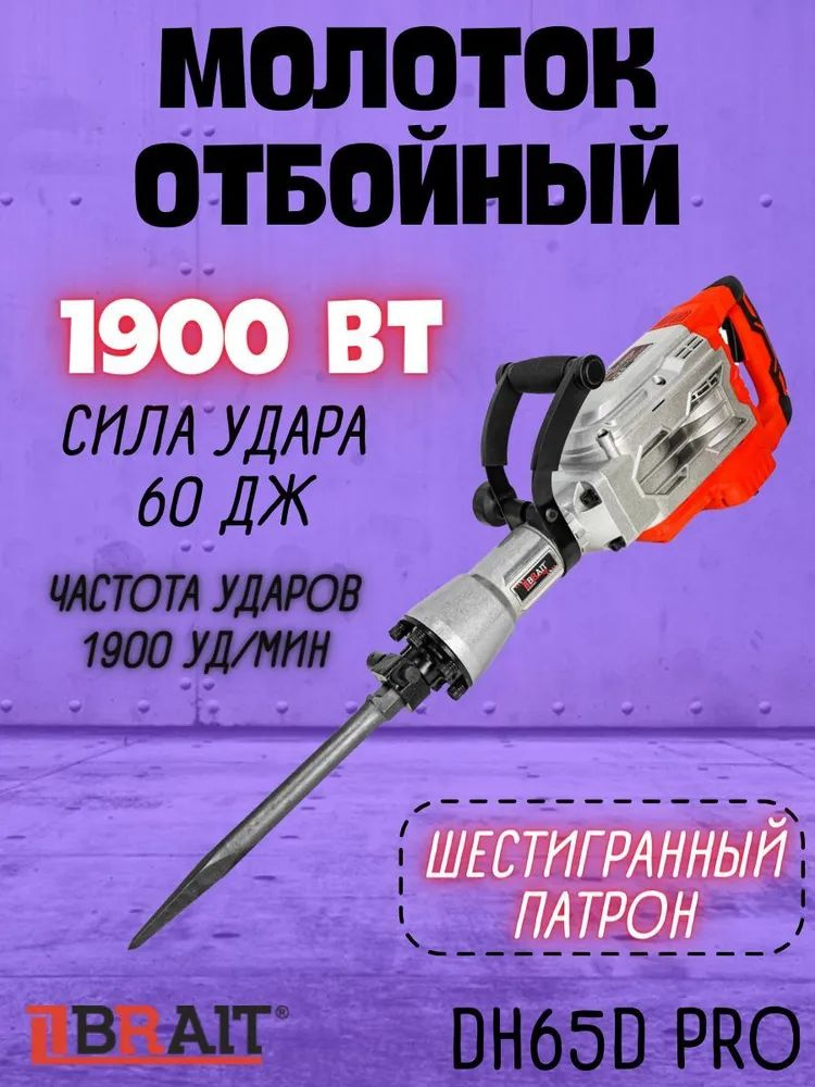 Молоток отбойный электрический BRAIT DH65D PRO (1900Вт, 1900уд/мин, 60Дж, 50Гц)  #1