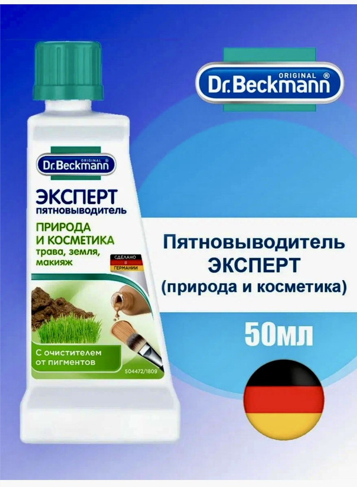 Dr.Beckmann Пятновыводитель/Природа и Косметика 50 мл #1