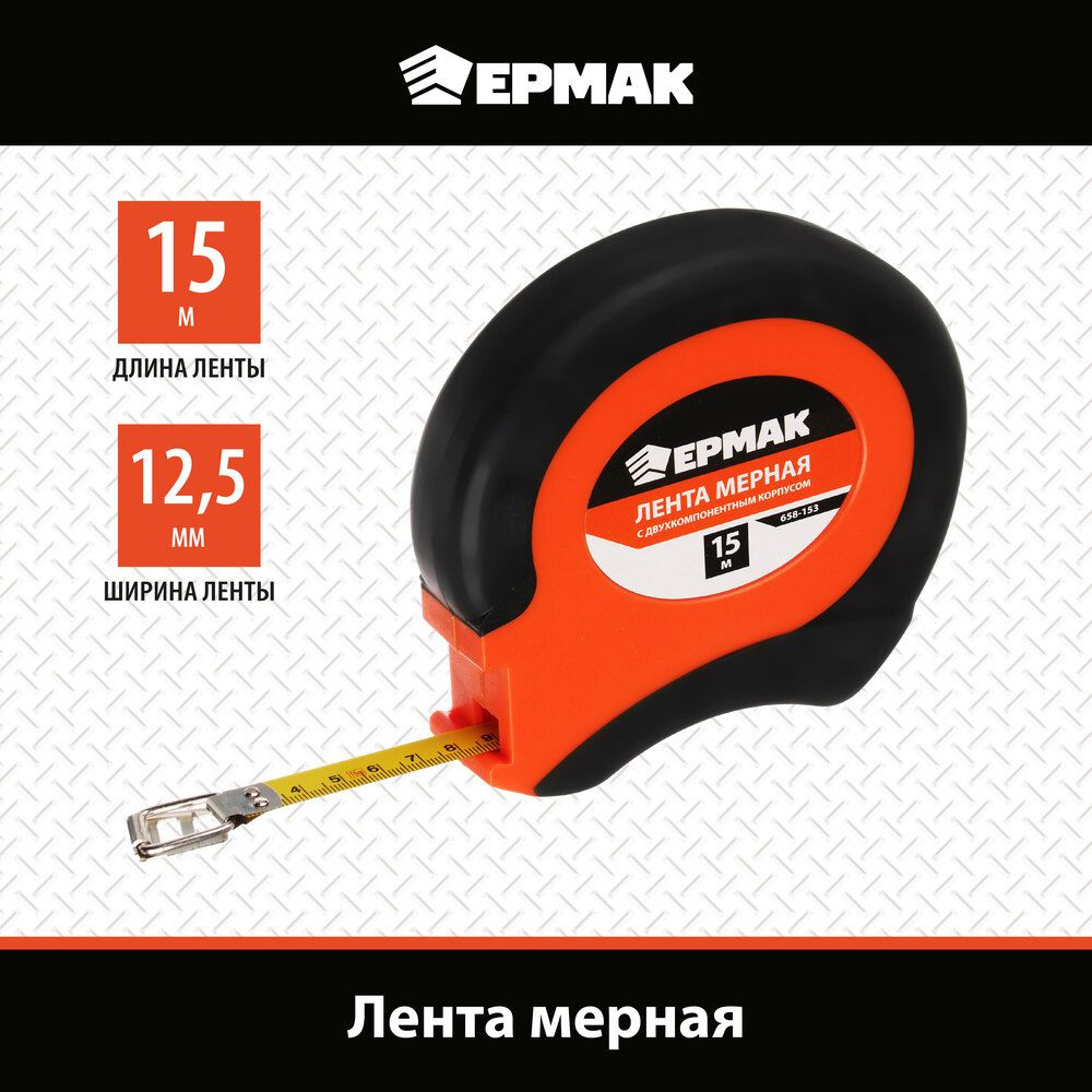 Лента мерная металл ЕРМАК 15м, двукомп. корпус #1