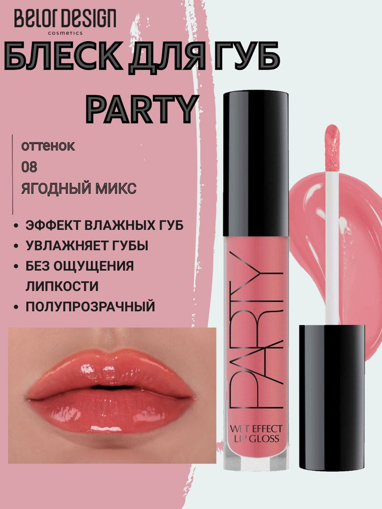 BELOR DESIGN Блеск для губ Party NEW тон 8 ягодный микс #1