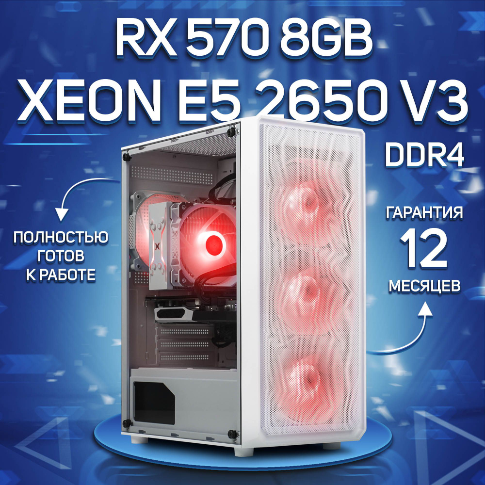 Комповой Системный блок E5 2650 v3 (Intel Xeon E5-2650V3, RAM 32 ГБ, SSD 1000 ГБ, AMD Radeon RX 570 (8 #1