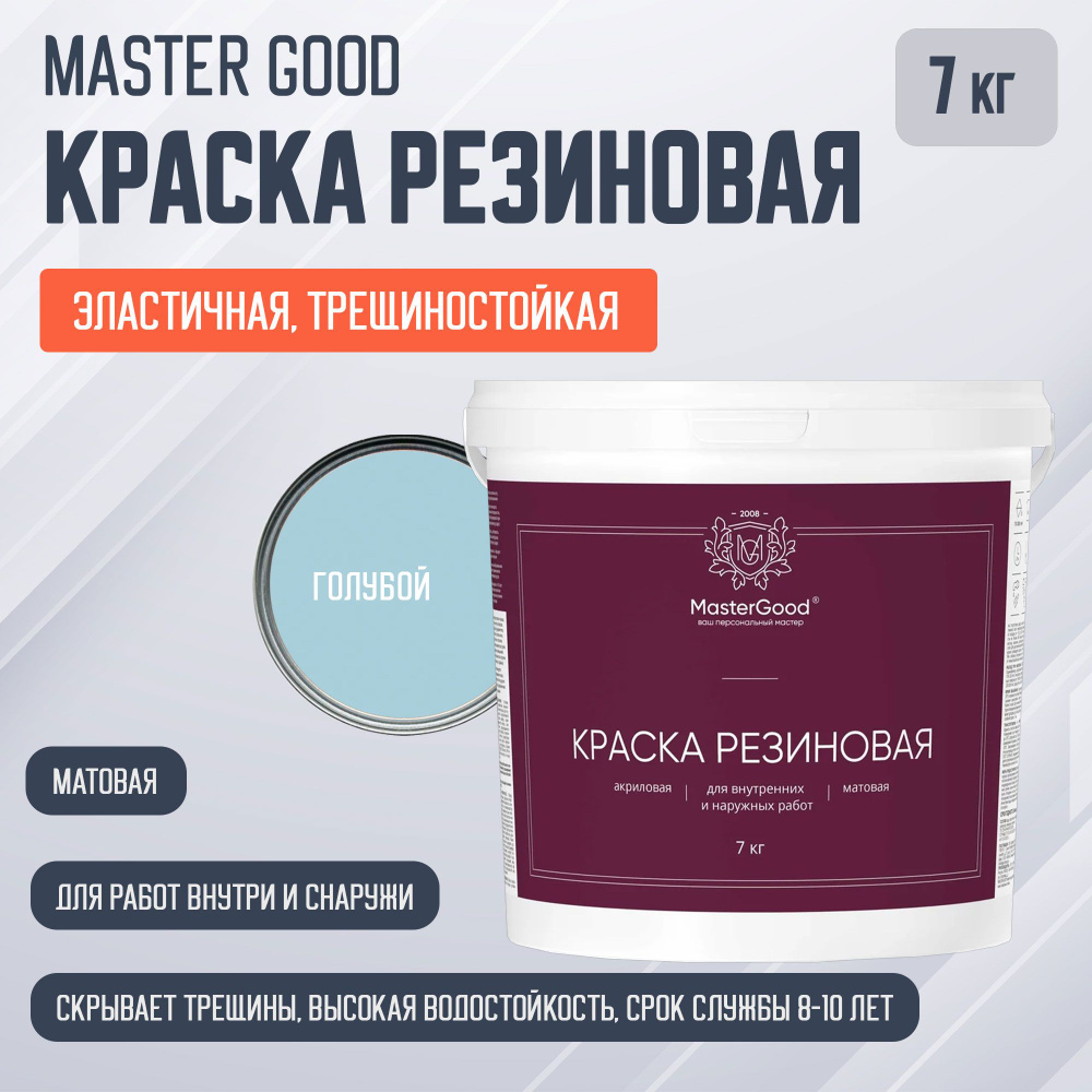 Master Good краска резиновая эластичная трещиностойкая, голубая RAL 5012 (7кг)  #1