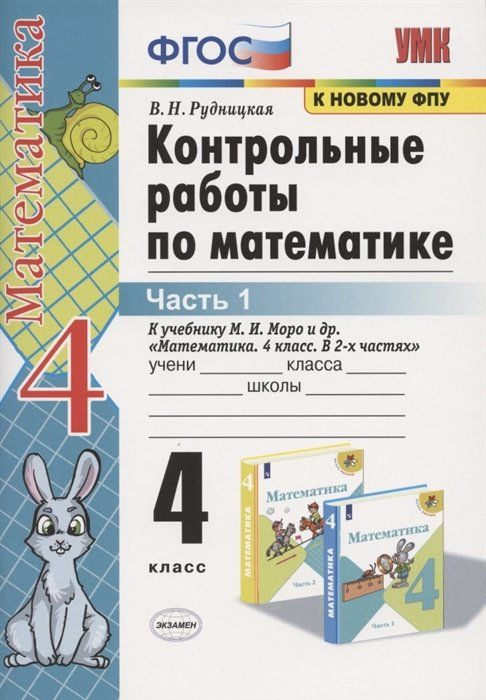 Контрольные работы по математике. 4 класс. Часть 1. К учебнику М.И. Моро "Математика. 4 класс. В 2-х #1