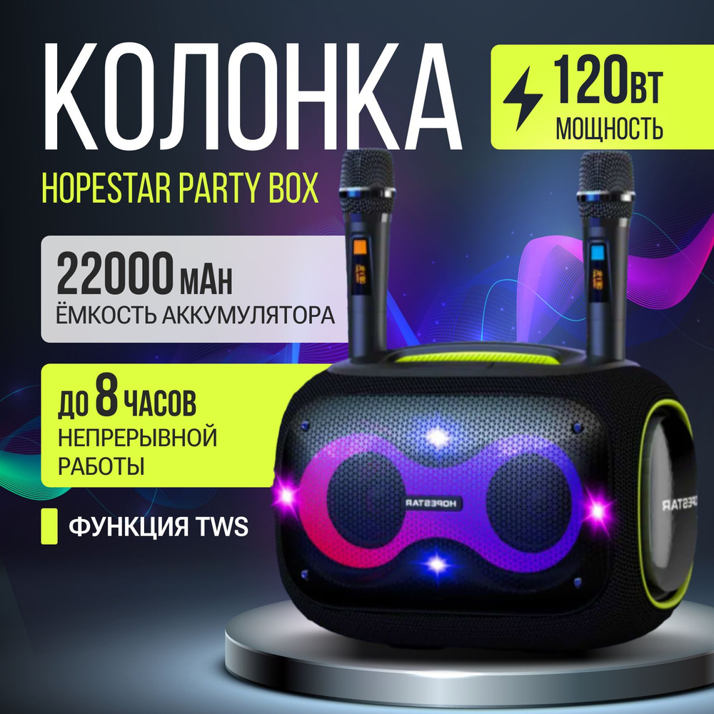 Портативная беспроводная 120w Черная Bluetooth колонка HOPESTAR Party Box /портативная акустика /блютуз #1