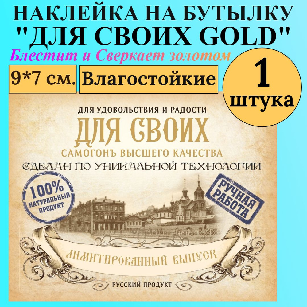 Этикетка на бутылку МастерВар "ДЛЯ СВОИХ GOLD", 9*7 см., пленка, для самогона, (1 штука)  #1